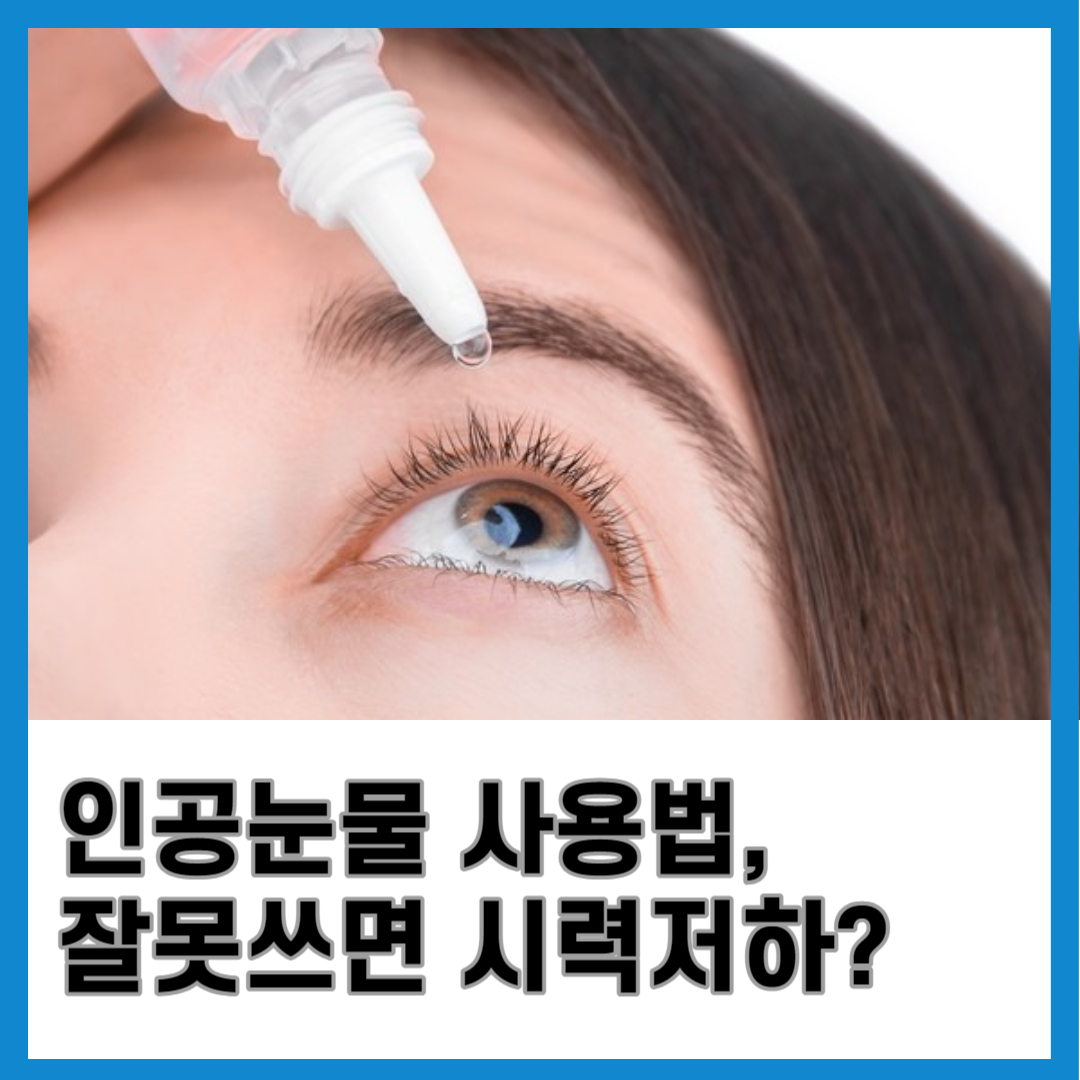 인공 눈물